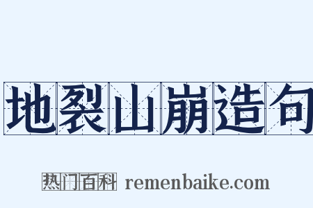 地裂山崩造句是什么意思的图片